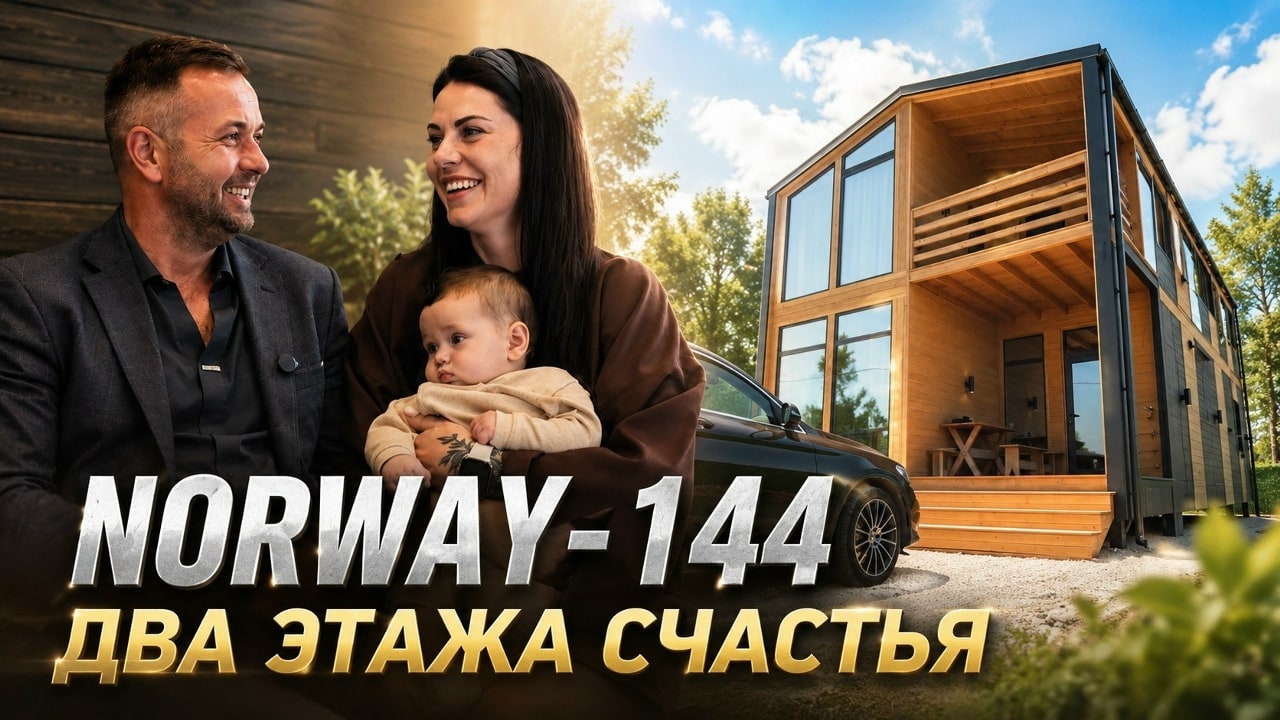 NORWAY 144: два этажа счастья